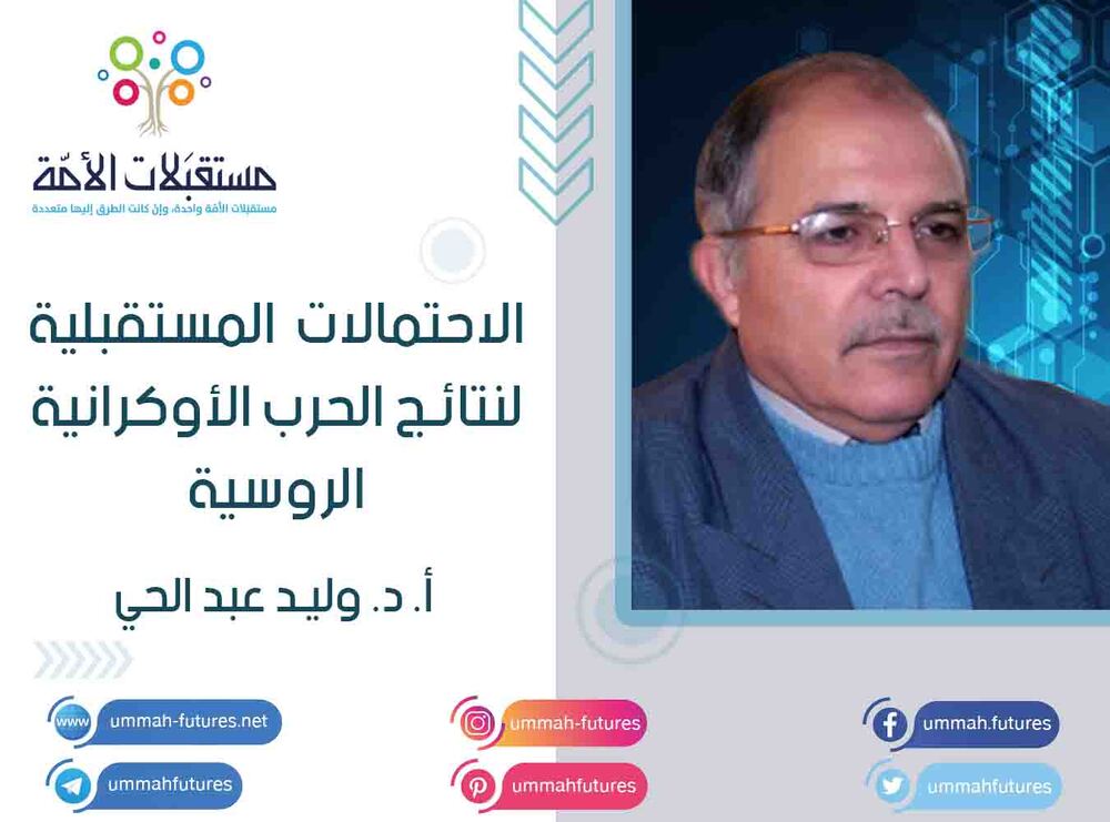 الاحتمالات المستقبلية لنتائج الحرب الأوكرانية الروسية