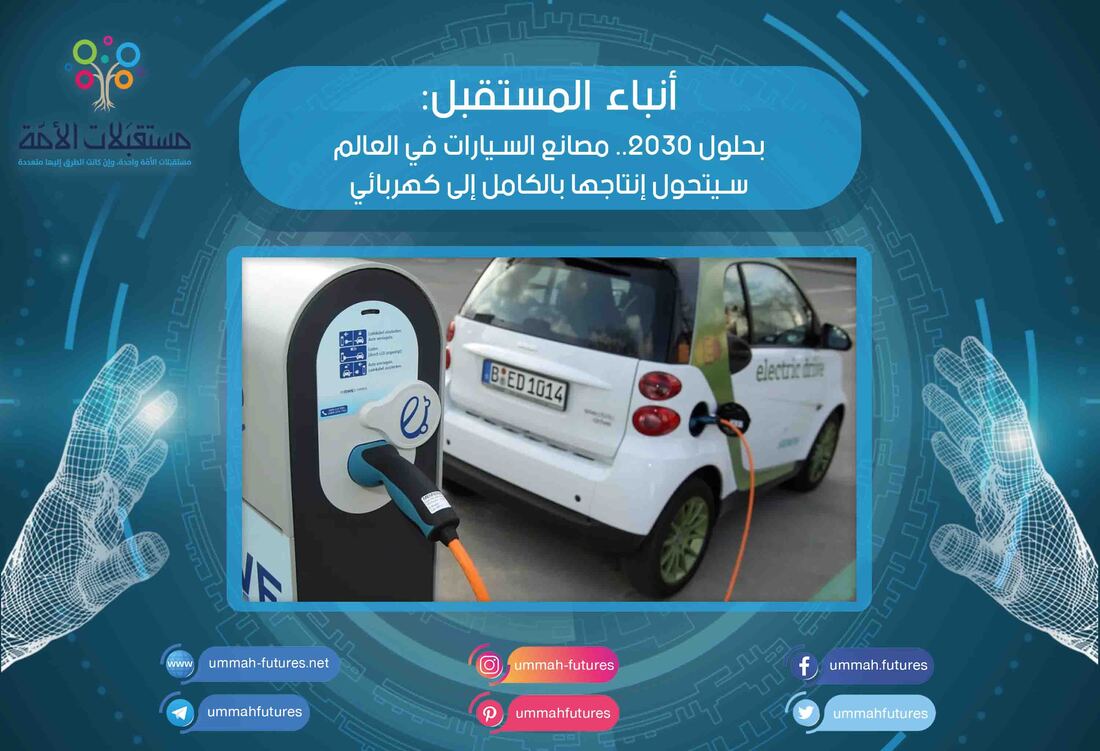 بحلول 2030.. مصانع السيارات في العالم سيتحول إنتاجها بالكامل إلى كهربائي