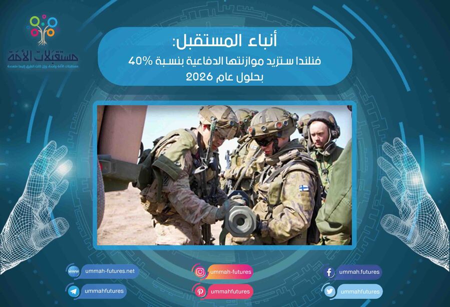فنلندا ستزيد موازنتها الدفاعية بنسبة 40% بحلول عام 2026