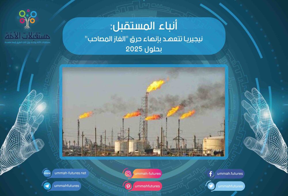 نيجيريا تتعهد بإنهاء حرق "الغاز المصاحب" بحلول 2025