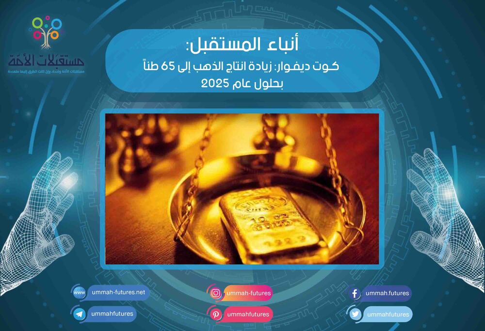 كوت ديفوار: زيادة انتاج الذهب إلى 65 طناً بحلول عام 2025