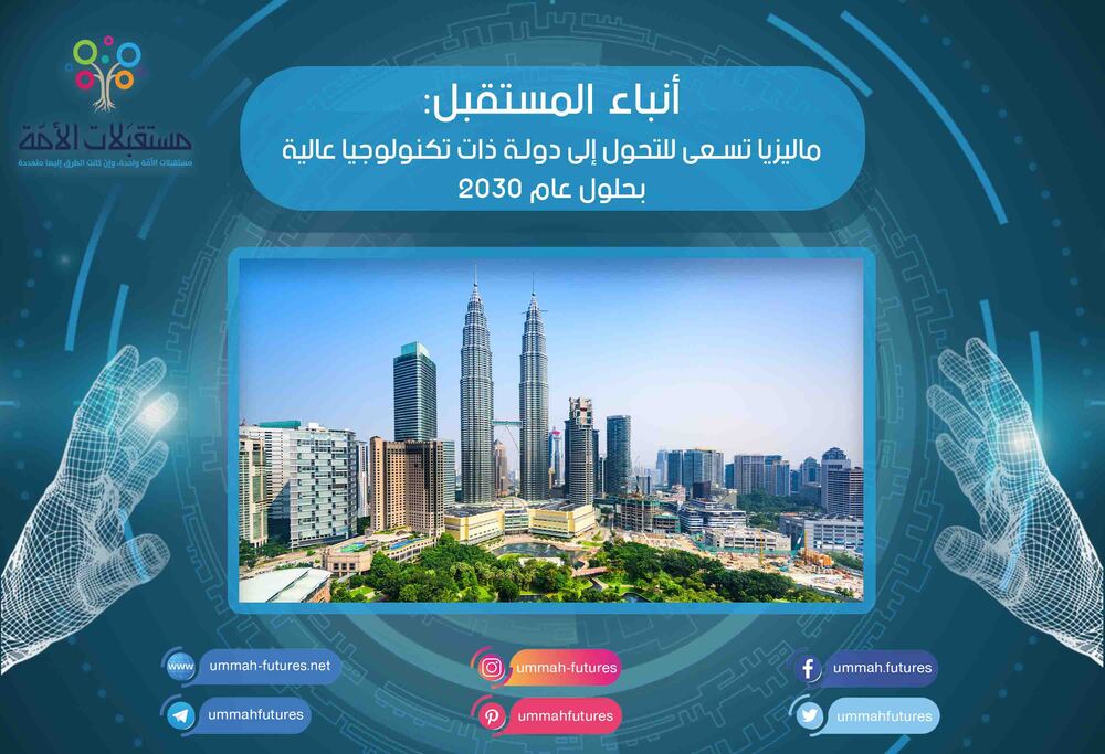 ماليزيا تسعى للتحول إلى دولة ذات تكنولوجيا عالية بحلول عام 2030