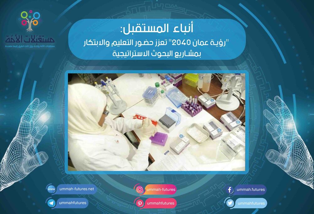 "رؤية عمان 2040" تعزز حضور التعليم والابتكار بمشاريع البحوث الاستراتيجية