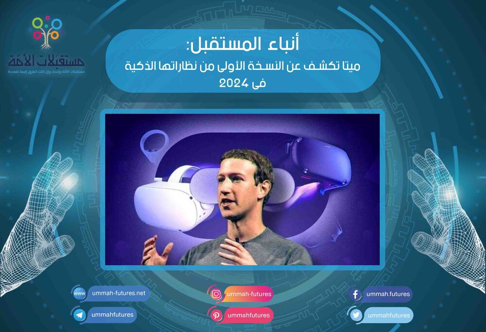 ميتا تكشف عن النسخة الأولى من نظاراتها الذكية فى 2024