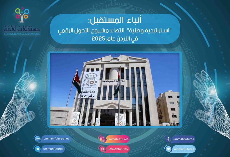 "استراتيجية وطنية": انتهاء مشروع التحول الرقمي في الأردن عام 2025
