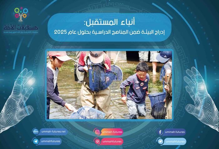 إدراج البيئة ضمن المناهج الدراسية بحلول عام 2025