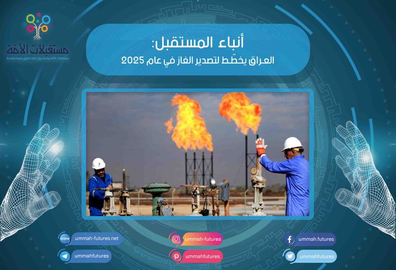 العراق يخطّط لتصدير الغاز في عام 2025