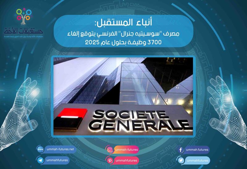 مصرف "سوسيتيه جنرال" الفرنسي يتوقع إلغاء 3700 وظيفة بحلول عام 2025