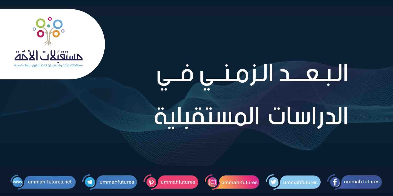 البعد الزمني في الدراسات المستقبلية