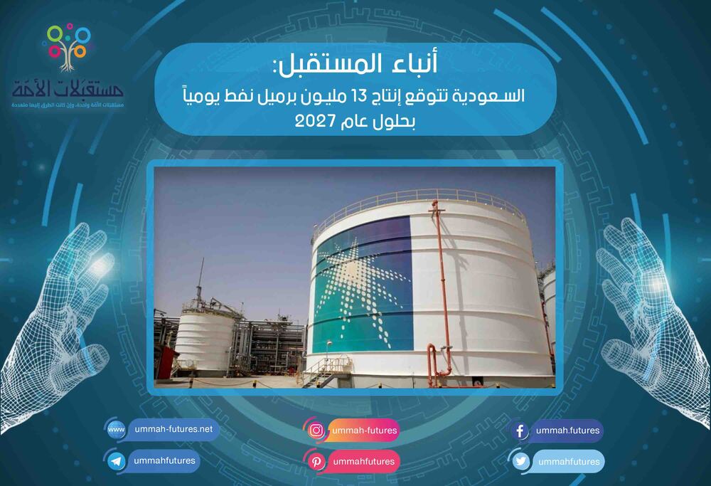 السعودية تتوقع إنتاج 13 مليون برميل نفط يومياً بحلول عام 2027