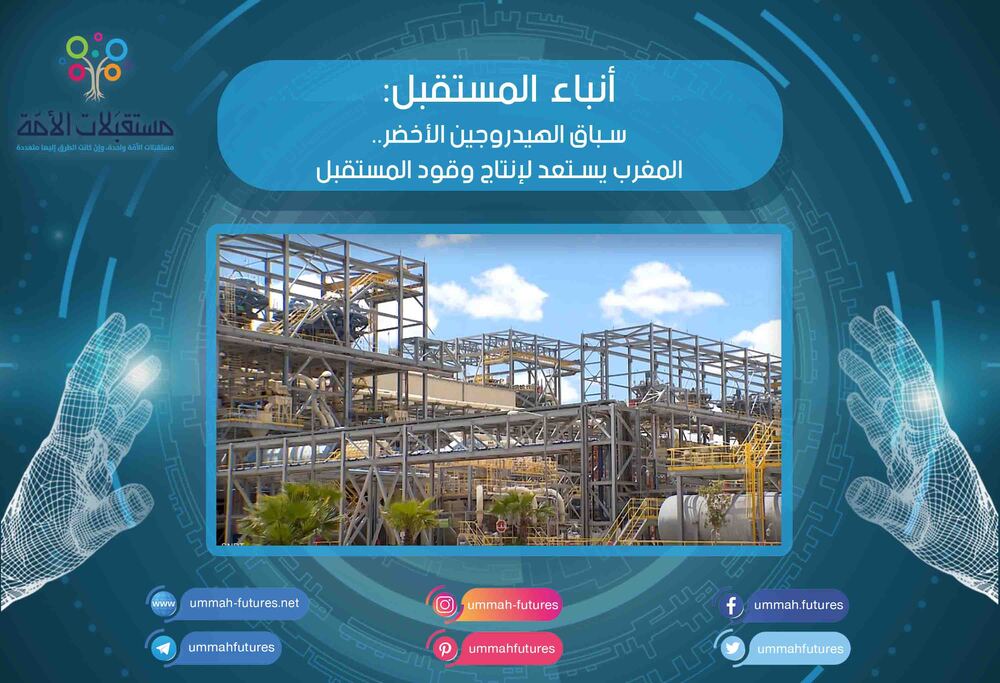 سباق الهيدروجين الأخضر.. المغرب يستعد لإنتاج وقود المستقبل