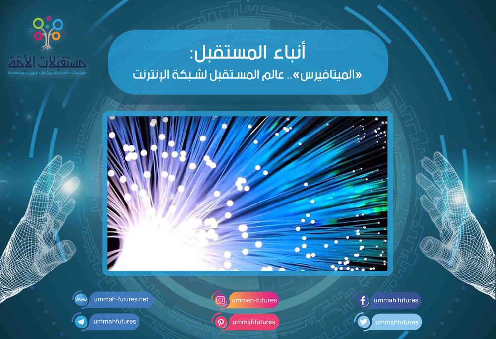 «الميتافيرس».. عالم المستقبل لشبكة الإنترنت