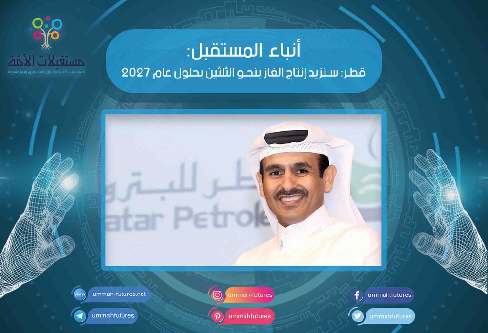 قطر: سنزيد إنتاج الغاز بنحو الثلثين بحلول عام 2027