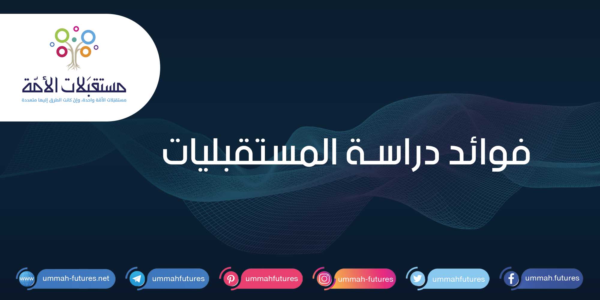 فوائد دراسة المستقبليات