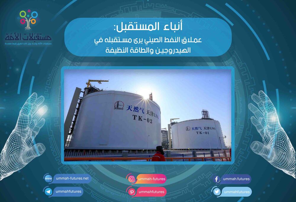 عملاق النفط الصيني يرى مستقبله في الهيدروجين والطاقة النظيفة