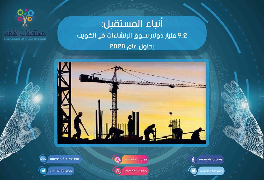 9.2 مليار دولار سوق الإنشاءات في الكويت بحلول عام 2028