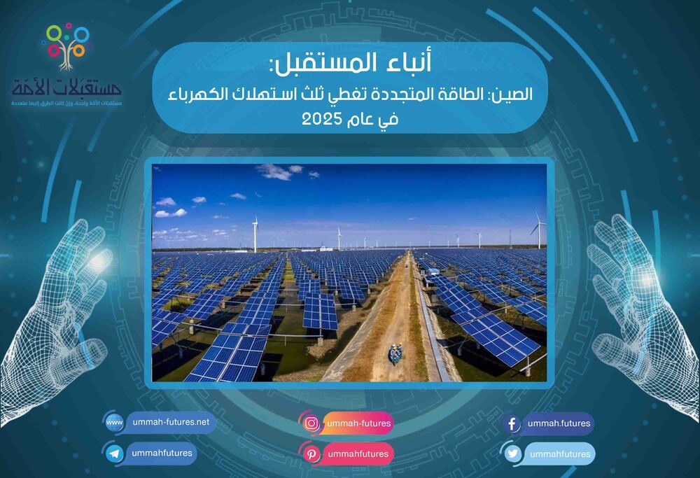 الصين: الطاقة المتجددة تغطي ثلث استهلاك الكهرباء في عام 2025