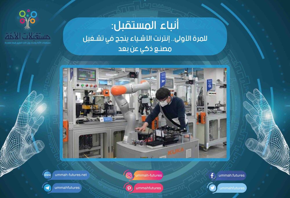للمرة الأولى.. إنترنت الأشياء ينجح في تشغيل مصنع ذكي عن بعد