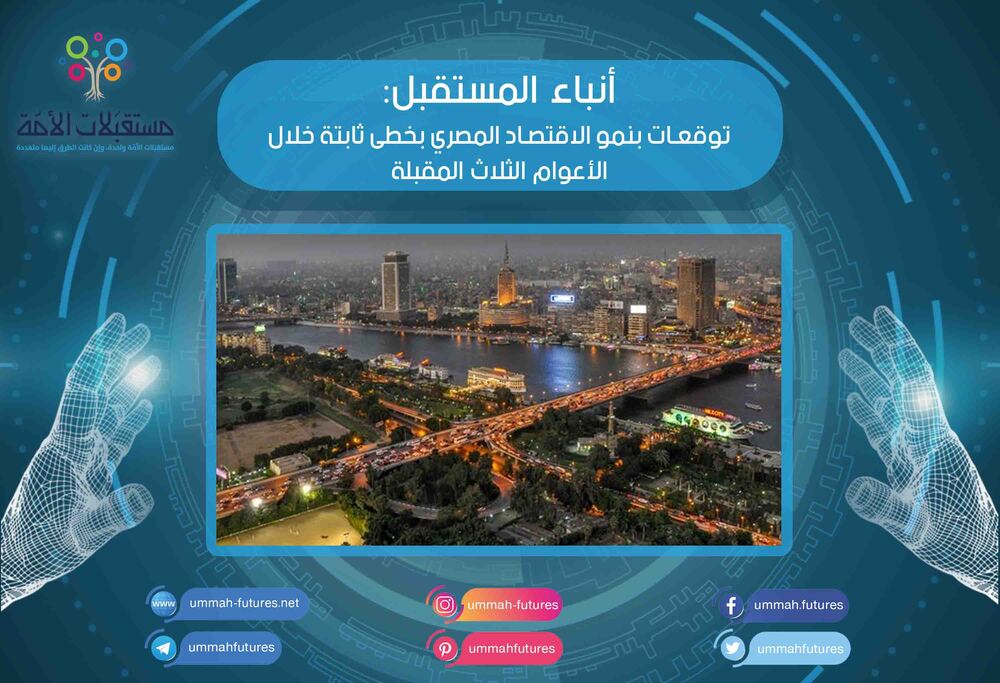 توقعات بنمو الاقتصاد المصري بخطى ثابتة خلال الأعوام الثلاث المقبلة