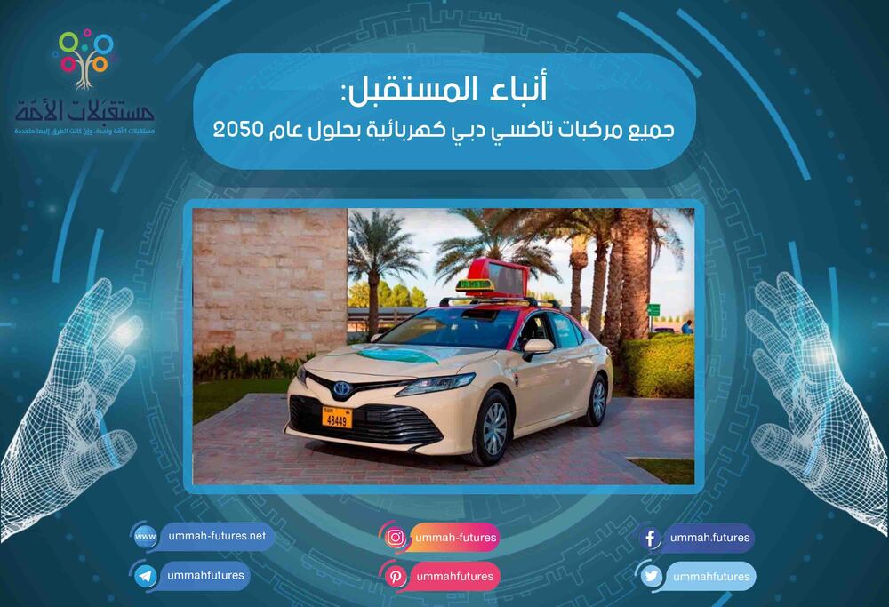 جميع مركبات تاكسي دبي كهربائية بحلول عام 2050