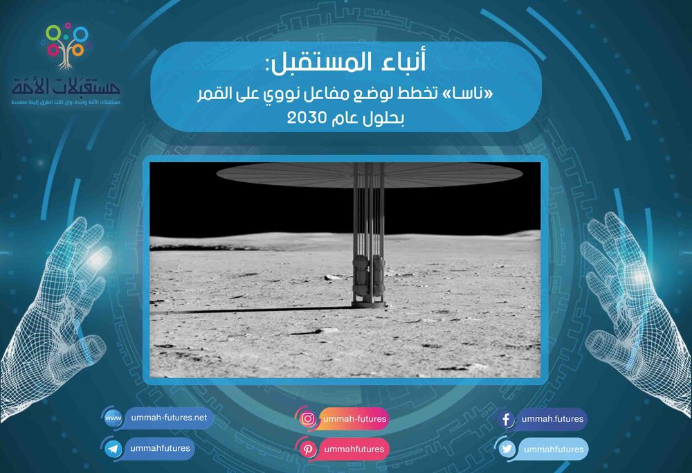 «ناسا» تخطط لوضع مفاعل نووي على القمر بحلول عام 2030
