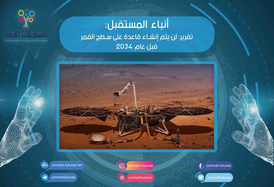 تقرير: لن يتم إنشاء قاعدة على سطح القمر قبل عام 2034