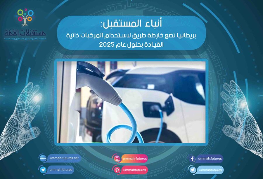 بريطانيا تضع خارطة طريق لاستخدام المركبات ذاتية القيادة بحلول عام 2025