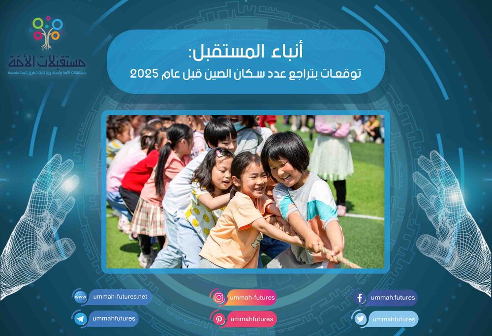 توقعات بتراجع عدد سكان الصين قبل عام 2025