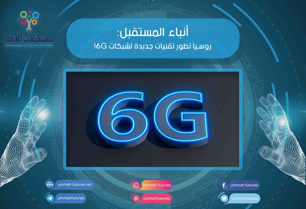روسيا تطور تقنيات جديدة لشبكات 6G!
