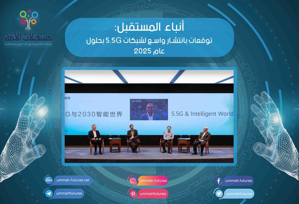 توقعات بانتشار واسع لشبكات 5.5G بحلول عام 2025