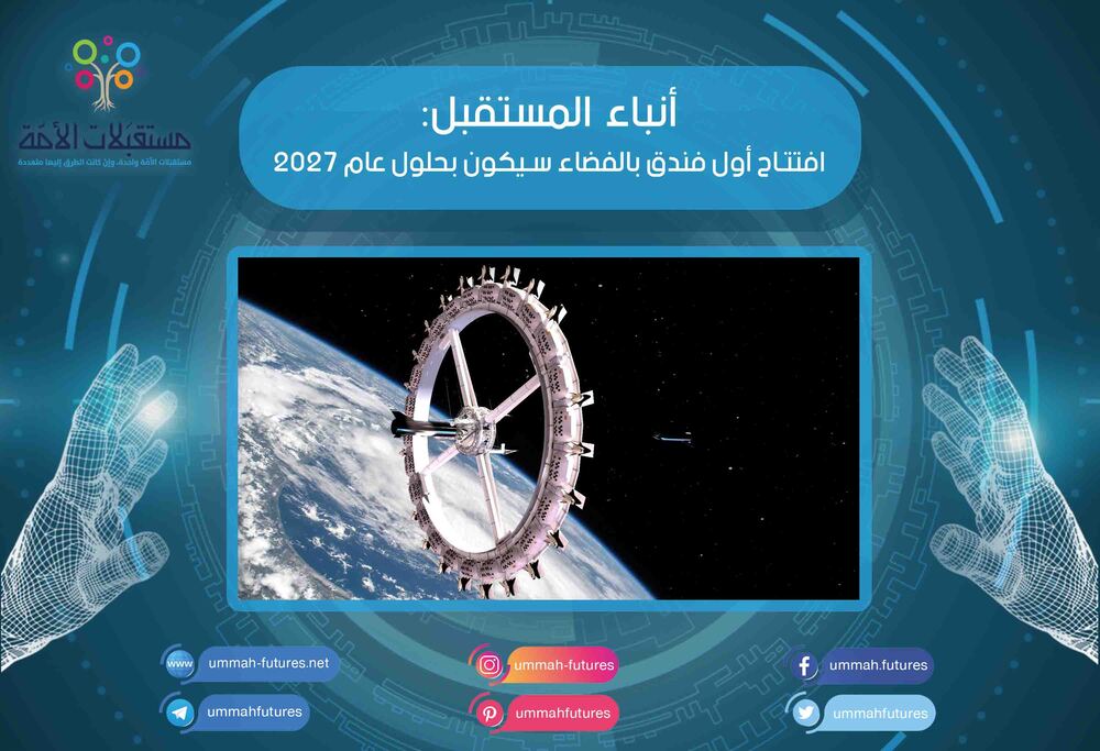 افتتاح أول فندق بالفضاء سيكون بحلول عام 2027