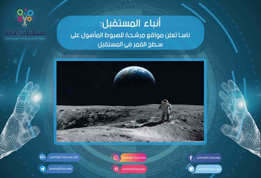 ناسا تعلن مواقع مرشحة للهبوط المأهول على سطح القمر فى المستقبل