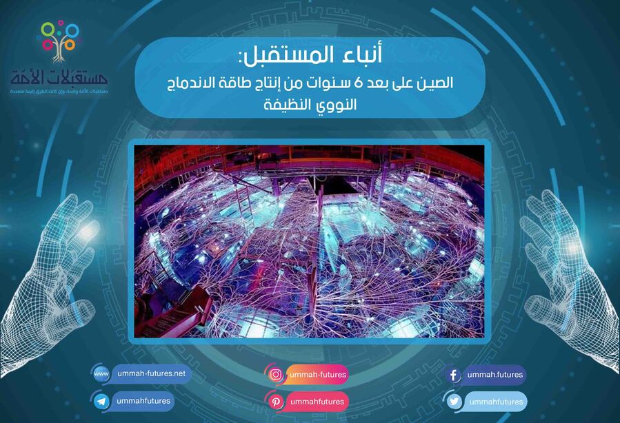 الصين على بعد 6 سنوات من إنتاج طاقة الاندماج النووي النظيفة