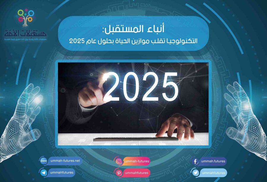 التكنولوجيا تقلب موازين الحياة بحلول عام 2025