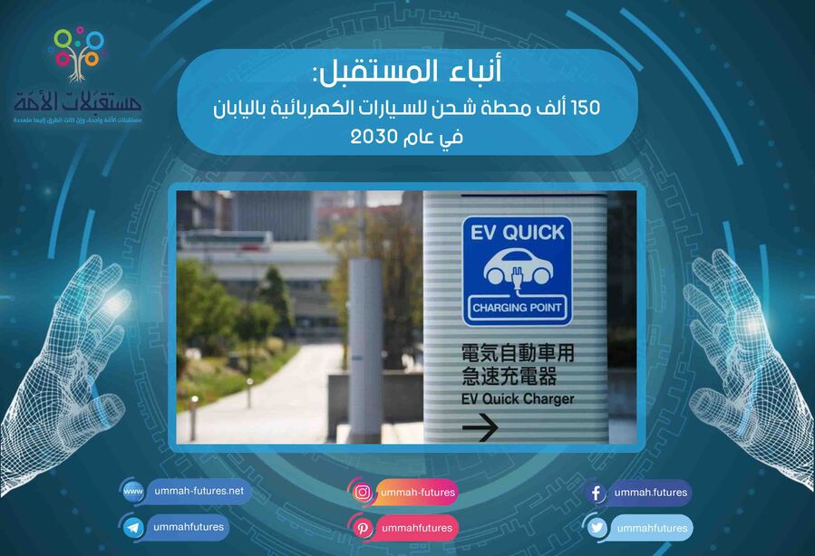 150 ألف محطة شحن للسيارات الكهربائية باليابان في عام 2030