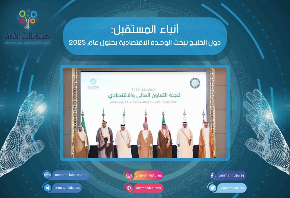 دول الخليج تبحث الوحدة الاقتصادية بحلول عام 2025