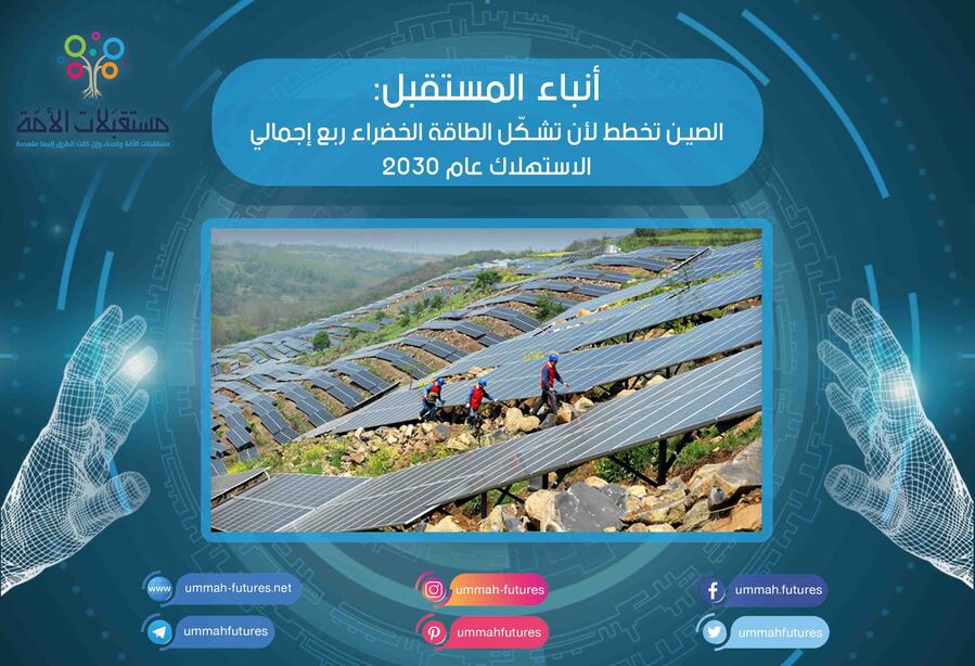 الصين تخطط لأن تشكّل الطاقة الخضراء ربع إجمالي الاستهلاك عام 2030