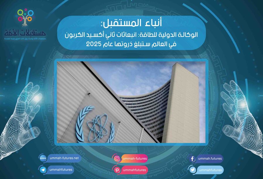 الوكالة الدولية للطاقة: انبعاثات ثاني أكسيد الكربون في العالم ستبلغ ذروتها عام 2025