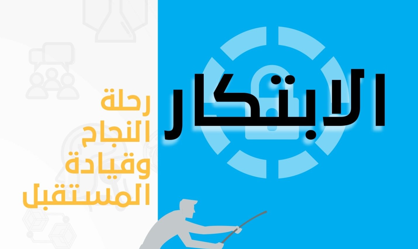 الابتكار رحلة النجاح وقيادة المستقبل | أحمد العمودي