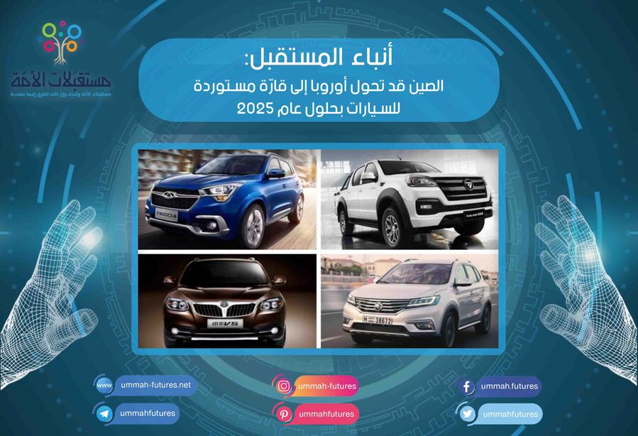 الصين قد تحول أوروبا إلى قارّة مستوردة للسيارات بحلول عام 2025