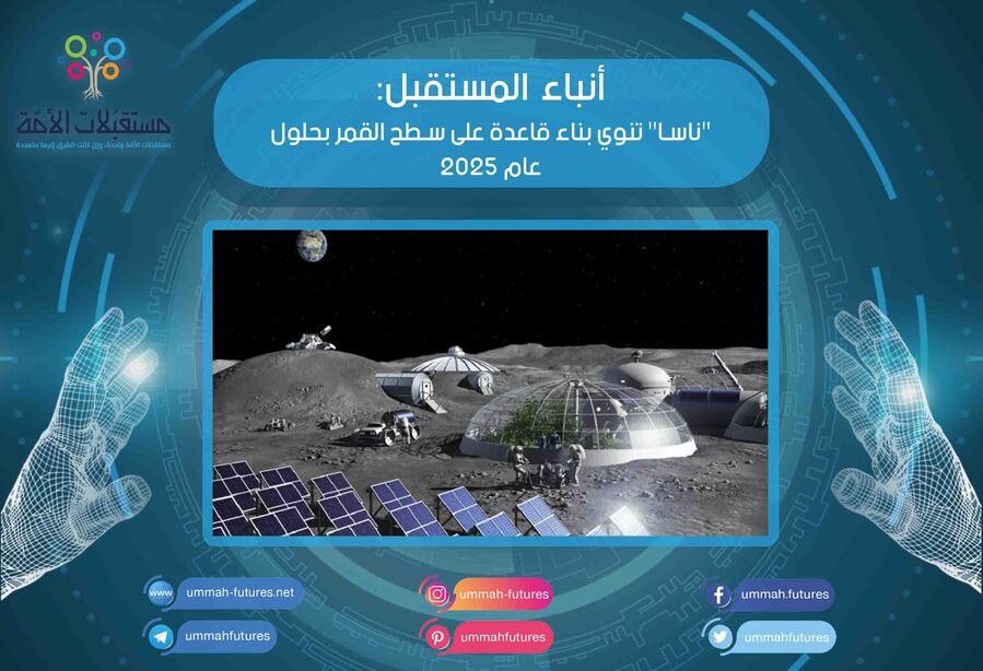 "ناسا" تنوي بناء قاعدة على سطح القمر بحلول عام 2025