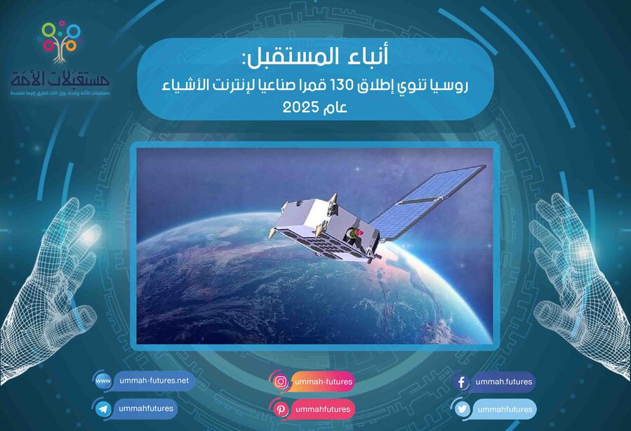 روسيا تنوي إطلاق 130 قمرا صناعيا لإنترنت الأشياء عام 2025