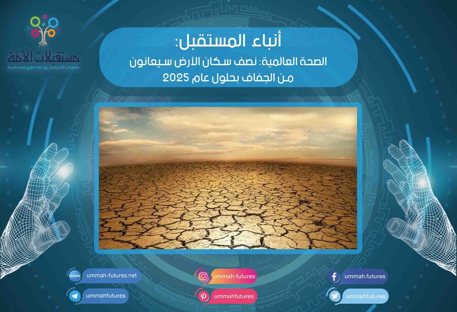 الصحة العالمية: نصف سكان الأرض سيعانون من الجفاف بحلول عام 2025