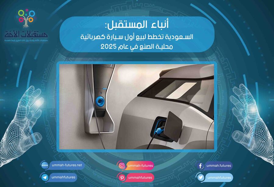 السعودية تخطط لبيع أول سيارة كهربائية محلية الصنع في عام 2025