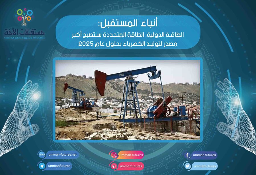 الطاقة الدولية: الطاقة المتجددة ستصبح أكبر مصدر لتوليد الكهرباء بحلول عام 2025