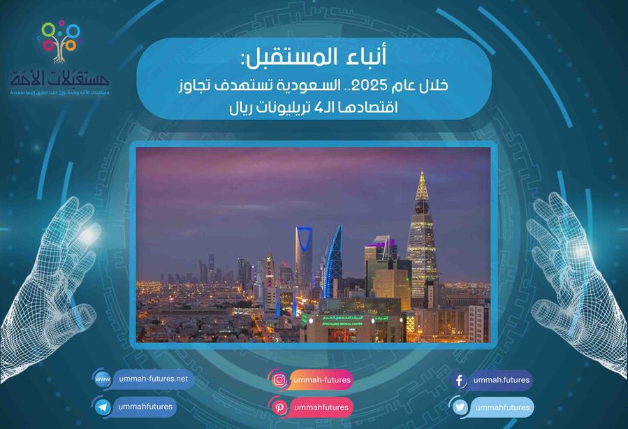خلال عام 2025.. السعودية تستهدف تجاوز اقتصادها الـ4 تريليونات ريال