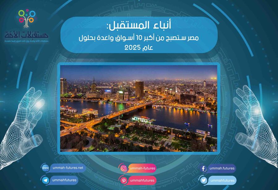 مصر ستصبح من أكبر 10 أسواق واعدة بحلول عام 2025