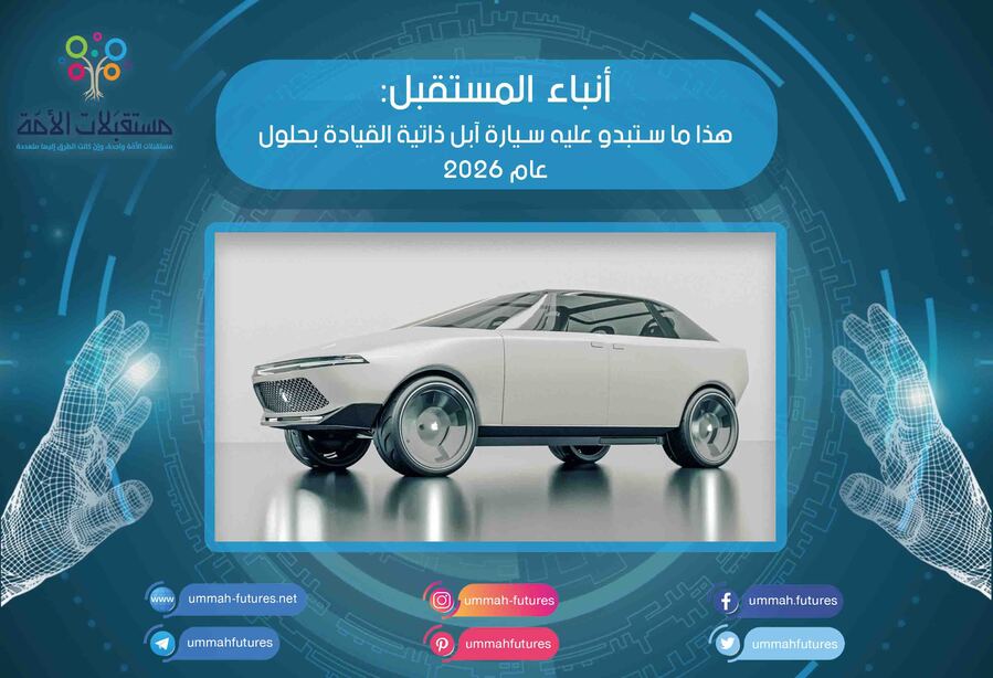 هذا ما ستبدو عليه سيارة آبل ذاتية القيادة بحلول عام 2026