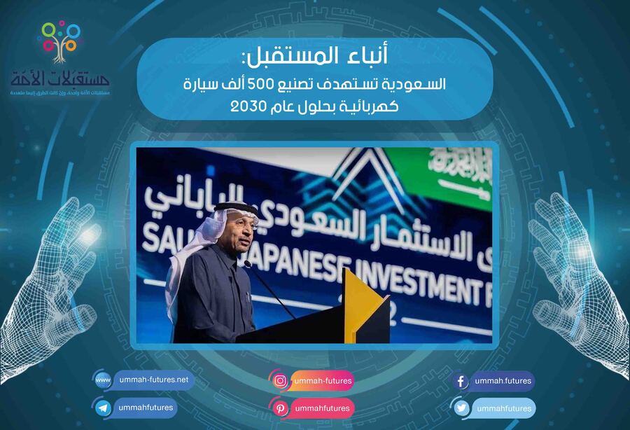السعودية تستهدف تصنيع 500 ألف سيارة كهربائية بحلول عام 2030