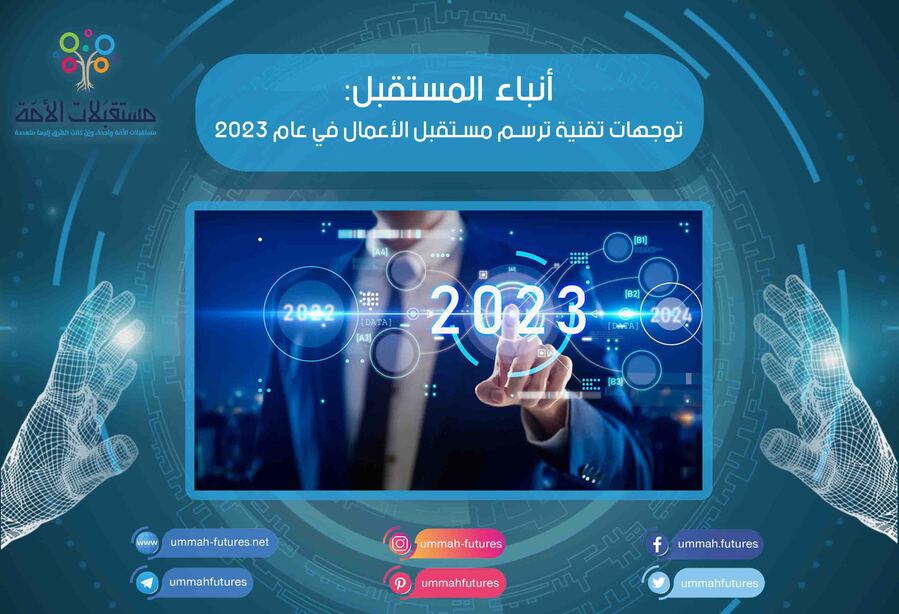 توجهات تقنية ترسم مستقبل الأعمال في عام 2023